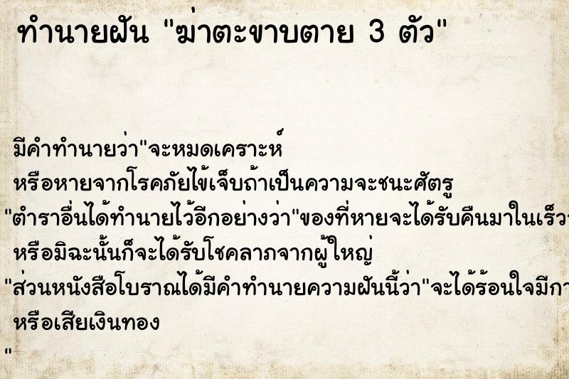 ทำนายฝันทำนายฝันฆ่าตะขาบตาย3ตัว